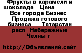 Фрукты в карамели и шоколаде › Цена ­ 50 000 - Все города Бизнес » Продажа готового бизнеса   . Татарстан респ.,Набережные Челны г.